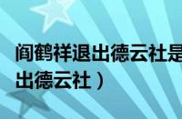 阎鹤祥退出德云社是真的吗（阎鹤祥为什么退出德云社）