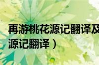 再游桃花源记翻译及原文放舟入溪（再游桃花源记翻译）