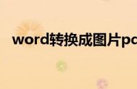 word转换成图片pdf（word转换成图片）