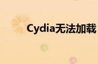 Cydia无法加载（cydia无法加载）