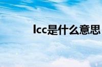 lcc是什么意思（cc是什么意思）