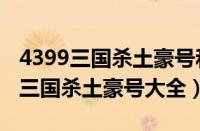 4399三国杀土豪号和密码大全有神将（4399三国杀土豪号大全）