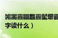 嘂嚻靐龖龘靐齾爩龗灪龖厵爨（世界上最难的字读什么）