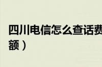 四川电信怎么查话费余额（电信怎么查话费余额）