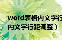 word表格内文字行距怎么调整（word表格内文字行距调整）