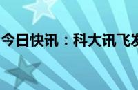 今日快讯：科大讯飞发布首款星火智能批阅机