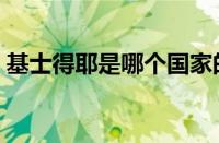 基士得耶是哪个国家的品牌（基士得耶官网）