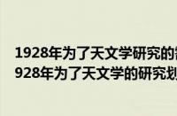 1928年为了天文学研究的需要天空划分为几个星座区域（1928年为了天文学的研究划分几个星座）