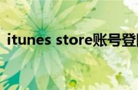 itunes store账号登陆（itunesstore登录）