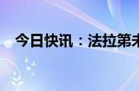 今日快讯：法拉第未来美股盘前涨逾20%