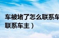 车被堵了怎么联系车主打电话（车被堵了怎么联系车主）