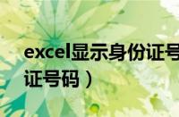 excel显示身份证号码不全（excel显示身份证号码）