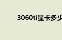 3060ti显卡多少钱（3060ti显卡）