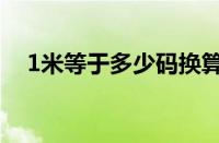 1米等于多少码换算器（1米等于多少码）