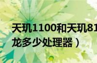 天玑1100和天玑8100（天玑1100相当于骁龙多少处理器）