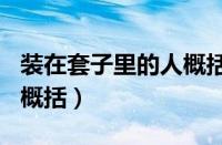 装在套子里的人概括100字（装在套子里的人概括）