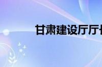 甘肃建设厅厅长（甘肃建设厅）