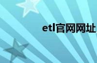 etl官网网址（eterm官网）