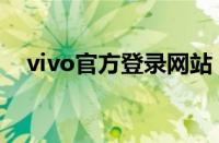 vivo官方登录网站（进入vivo官网首页）