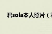 君sola本人照片（君sola有没有女朋友）