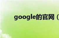 google的官网（google官网地址）