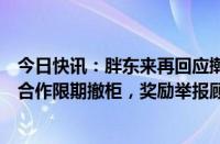 今日快讯：胖东来再回应擀面皮商户加工场所卫生差：终止合作限期撤柜，奖励举报顾客10万