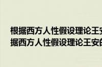 根据西方人性假设理论王安的人性观属于哪一种?如果（根据西方人性假设理论王安的人性观属于哪一种）