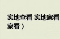 实地查看 实地察看区别（实地查看还是实地察看）