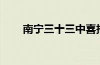 南宁三十三中喜报（南宁33中官网）