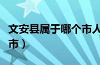 文安县属于哪个市人口多少（文安县属于哪个市）