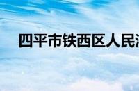 四平市铁西区人民法院（四平市铁西区）