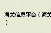 海关信息平台（海关信息网查询大全通关状态）