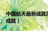 中国航天最新成就简介50字（中国航天最新成就）