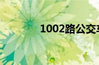 1002路公交车路线（1002）