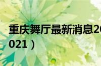 重庆舞厅最新消息2021（重庆舞厅最新情况2021）