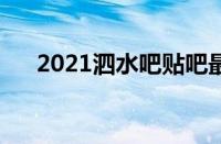 2021泗水吧贴吧最新消息（泗水论坛）