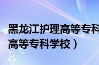 黑龙江护理高等专科学校分数线（黑龙江护理高等专科学校）