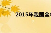 2015年我国全年国内生产总值达