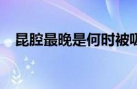 昆腔最晚是何时被吸收进川剧的?（昆腔）