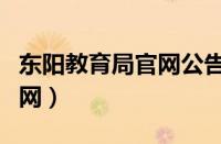 东阳教育局官网公告公示名单（东阳教育局官网）