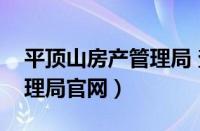 平顶山房产管理局 查询系统（平顶山房产管理局官网）