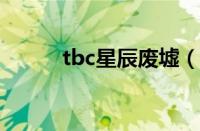 tbc星辰废墟（灰谷星辰废墟在）