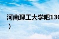 河南理工大学吧1307惨案（河南理工大学吧）