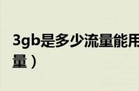 3gb是多少流量能用多久抖音（3gb是多少流量）