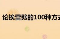 论挨雷劈的100种方式（挨雷的意思是什么）