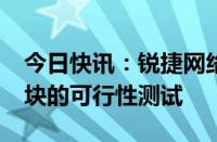 今日快讯：锐捷网络：正推进1.6T LPO光模块的可行性测试