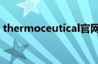 thermoceutical官网（thermofisher官网）