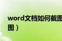 word文档如何截图一页（word文档如何截图）