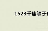 1523千焦等于多少大卡（1523）