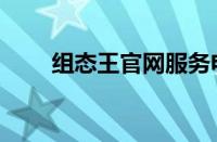 组态王官网服务电话（组态王官网）